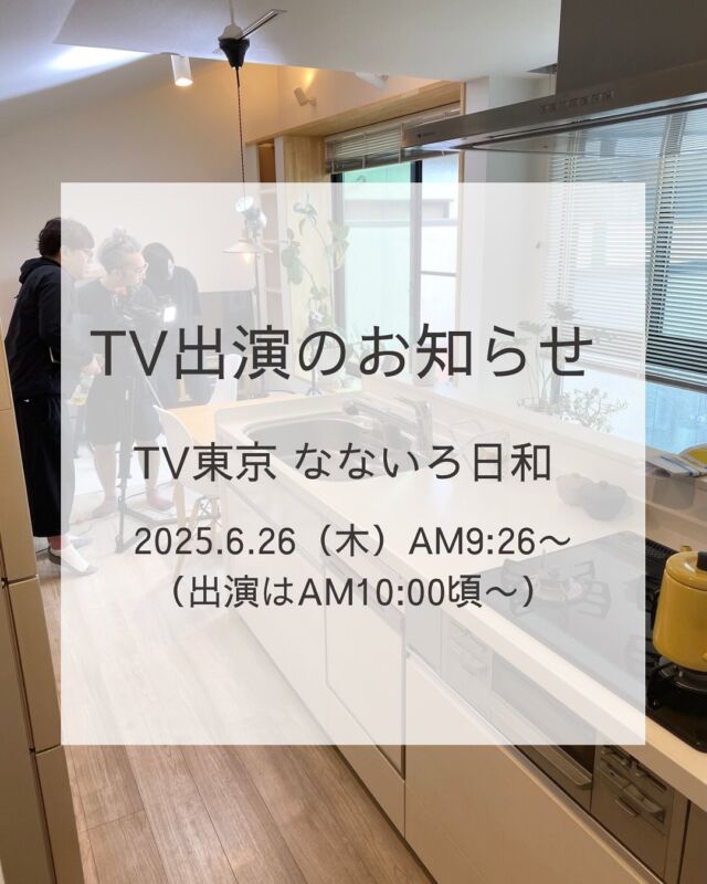 \TV東京　なないろ日和！/
出演のお知らせ

6/26（木）AM9:26-11:00
TV東京　なないろ日和！に
出演させていただきます！

「蒸し暑い時期を心地よく快適に過ごせる部屋づくり」の特集企画で
先日、我が家へロケ撮影にも来ていただきました！

空、華、風太は大勢の来客で
相変わらず隠れっぱなしでしたが！

猫も人も心地よく暮らせるように
お家づくりをしていることも
お伝えしながら
我が家での快適なお部屋づくりの工夫も
ご紹介しています！
猫たちの登場もあるかも！？しれません！

特集企画はAM10時頃〜の予定です！
BS TV東京でも放送されています

お住まいの地域によっては
時間帯など違うかもしれませんが！

ぜひ、ご覧いただけましたら嬉しいです♪

久しぶりの“なないろ日和！”生出演
楽しみドキドキです✨

#なないろ日和 
#心地よい部屋 
#猫との暮らし
#整理収納アドバイザー
#住宅収納スペシャリスト